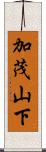加茂山下 Scroll