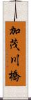 加茂川橋 Scroll