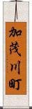 加茂川町 Scroll
