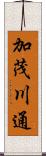 加茂川通 Scroll