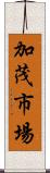 加茂市場 Scroll