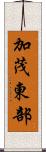 加茂東部 Scroll