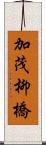 加茂柳橋 Scroll