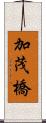 加茂橋 Scroll