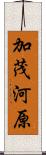 加茂河原 Scroll
