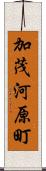加茂河原町 Scroll