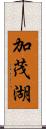 加茂湖 Scroll