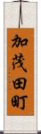 加茂田町 Scroll