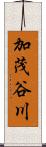 加茂谷川 Scroll