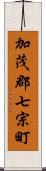 加茂郡七宗町 Scroll