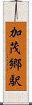 加茂郷駅 Scroll