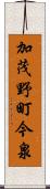 加茂野町今泉 Scroll