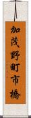 加茂野町市橋 Scroll