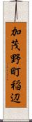 加茂野町稲辺 Scroll