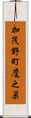 加茂野町鷹之巣 Scroll