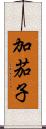 加茄子 Scroll