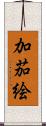 加茄絵 Scroll