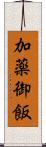 加薬御飯 Scroll