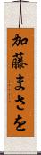 加藤まさを Scroll