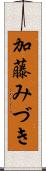 加藤みづき Scroll