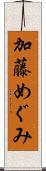 加藤めぐみ Scroll
