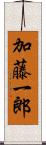 加藤一郎 Scroll