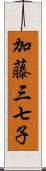 加藤三七子 Scroll