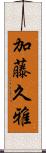 加藤久雅 Scroll