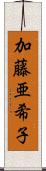 加藤亜希子 Scroll
