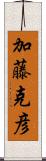 加藤克彦 Scroll