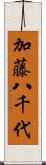 加藤八千代 Scroll