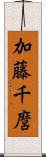 加藤千麿 Scroll