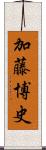 加藤博史 Scroll