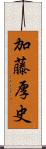 加藤厚史 Scroll