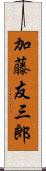 加藤友三郎 Scroll