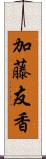 加藤友香 Scroll