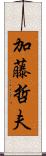 加藤哲夫 Scroll