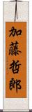 加藤哲郎 Scroll