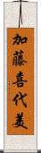 加藤喜代美 Scroll