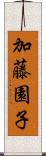 加藤園子 Scroll