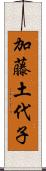 加藤土代子 Scroll