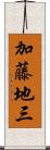 加藤地三 Scroll