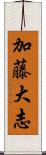 加藤大志 Scroll