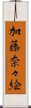 加藤奈々絵 Scroll
