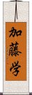 加藤学 Scroll