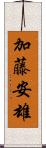 加藤安雄 Scroll