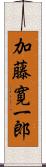 加藤寛一郎 Scroll