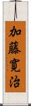 加藤寛治 Scroll