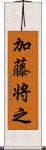 加藤将之 Scroll