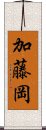 加藤岡 Scroll